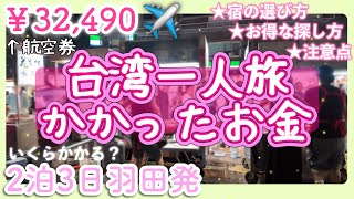 【台北】安い航空券の探し方☝️一人旅の費用ホテル選びetc全部話します🌟20代女子台湾旅行ひとり旅vlog番外編【旅費】2泊3日 [upl. by Gerstein32]