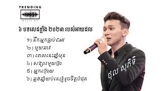 បទសេដខ្លាំង ២០២៣  ថុល សុភិទិ​  Sad Song 2023  Thol Sophitik [upl. by Lady]