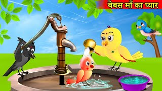 माँ चिड़िया का प्यार  Rano Chidiya Wala Cartoon  Tuni Achi Cartoon  Hindi Kahani  Chichu TV [upl. by Lleda250]