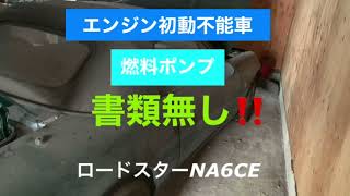 ロードスターNA 初動不能車 燃料ポンプ ECU 長年放置 書類無し 車検証紛失 車検整備 DIY日記 [upl. by Bevon]