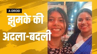 दोस्त ने मिलते साथ मांग लिया झुमका dailyvlog ranchi masti mastivlog summarysona [upl. by Aneehs]