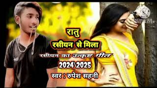 Ratu Rasiyan Se Mila  singer Rupesh 🎧 2024 new song 2025 ka hone wala best song [upl. by Divadnoj]