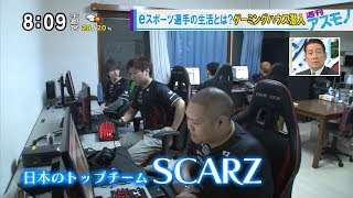 週刊アスモノ「eスポーツ選手の生活とは？ ゲーミングハウス潜入」 日本のトップチーム SCARZ（ジサトラアキラ・せきぐちあいみ） モーニングCROSS [upl. by Seniag]