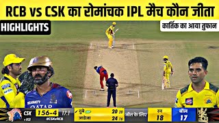 Rcb vs Csk ka match Kaun Jita  Aaj ka match  Cal ka ipl match kaun jita  kal ka match highlight [upl. by Aggappe]