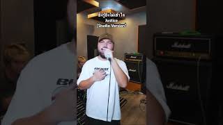 ยิ่งรู้ยิ่งไม่เข้าใจ  bodyslam  cover  Justice Studio Version [upl. by Haron]