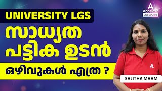 University LGS Latest News  University LGS Cut Off  University LGS Result New Update [upl. by Drofiar966]