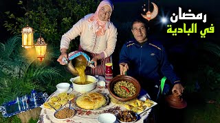 رمضان في البادية و تحضير أول فطور فوق الكانون [upl. by Minsk]