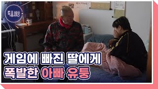 “잠만 자려고 한국 왔어” 게임 때문에 싸우는 부녀 MBN 241114 방송 [upl. by Nayt]