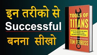 Tools Of Titans by Tim Ferriss Book Summary  सफल बनना सीखो  Audiobook [upl. by Justis]