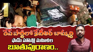 Rave Party At KTR Brother In Law Farm House  రేవ్ పార్టీలో కేటీఆర్ బామ్మర్ది  iDream Tirupati [upl. by Dallis73]