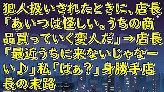 犯人扱いされたときに、店長「あいつは怪しい。うちの商品買っていく変人だ」→店長「最近うちに来ないじゃなーい♪」私「はぁ？」身勝手店長の末路【スカッとじゃぱん】 [upl. by Hajed]