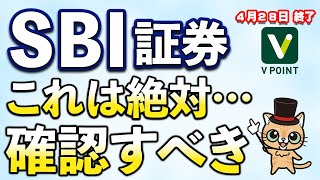 SBI証券で4月28日以降絶対に確認すべき事あり [upl. by Arihppas368]