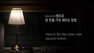 테크박스 이케아 오르스티드 탁상 스탠드 조명 리뷰IKEA ARSTID REVIEW [upl. by Gaelan]