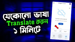 যোকোনো ভাষা Translate করুন। [upl. by Oneil27]