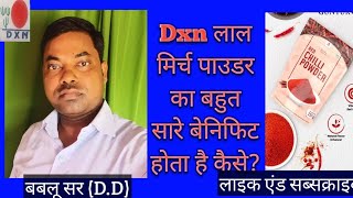 Dxn लाल मिर्च पाउडर हम लोगों के शरीर के लिए बेनिफिट क्यों है बबलू सरDD [upl. by Elidad]