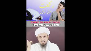 Namaz me Rakat Bhool Jaye To Keya karen mufti Tariq Masud sahab islam islamicvideo shorts reels [upl. by Christis]