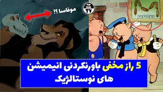 5 راز مخفی ترسناک و باورنکردنی انیمیشن های نوستالژیک   Five Secret Walt Disney Animation Secrets [upl. by Nan]