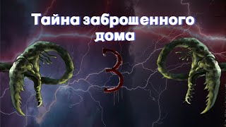 Тайна заброшенного дома 3 Official Trailer [upl. by Lemkul27]