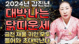 🌟2024년 금전이 쏟아지는 닭띠운세🌟일생일대의 대박문서 잡고 돈방석에 앉아 대박난다 갑진년 천운이 들어와 대박나는 행운의 닭띠운세 57년생 69년생 81년생 93년생 운세 [upl. by Zima]