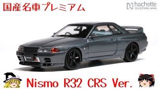 act147 国産名車プレミアムコレクション R32 CRS Ver [upl. by Llebasi862]