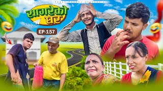 सागरेको घर quotSagare Ko Ghar”Episode 157॥New nepali Comedy Serial॥By Sagar pandey॥9 august 2024॥ [upl. by Anna]