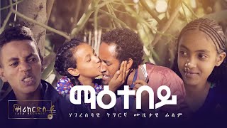 ማዕተበይ  ሓድሽ ሃገረሰባዊ ትግርኛ ፊልም  New Tigrigna Movie [upl. by Mmada]