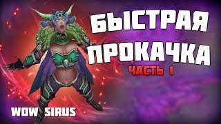 Быстрая прокачка за 24 часа ч1  wow 335 Sirussu [upl. by Dominy]