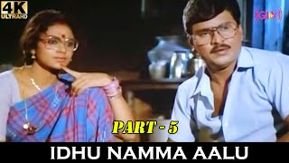 இன்னைக்கு எல்லாமே ஒரே சமாச்சாரமா இருக்கு  Idhu Namma Aalu Part  4  Bakyaraj Shobana [upl. by Ahtimat711]