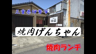 三重県伊勢市【焼肉げんちゃん】撮影等勉強中の拙い動画ですがご理解の程宜しくお願い致します。ずんだもん＃魔王魂伊勢市 晩御飯 松阪牛 焼肉 焼き肉 度会町ご飯晩飯ランチ中津めだか [upl. by Clayborne914]