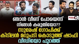 സുരേഷ് ഗോപിക്ക് കിടിലൻ മറുപടി കൊടുത്ത് ഷാഫി പറമ്പിൽ shafi parambil  suresh gopi  khader karippody [upl. by Adnohsar]