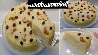 പാല്‍ പത്തിരി ഒരൊന്നൊന്നര പത്തിരിയാ👌 Paal Pathiri PaalPathiri recipeMilk PancakeSnack recipes [upl. by Allerie]