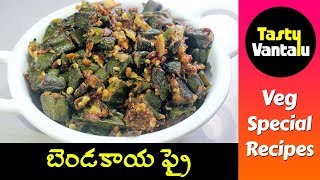 Bendakaya Fry in Telugu  Bendakaya Vepudu by Tasty Vantalu [upl. by Aan506]