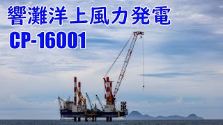 CP16001 響灘洋上風力発電 基礎工事 [upl. by Lachlan]