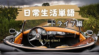 場面ごと覚える単語帳25  ドライブ [upl. by Pfaff]