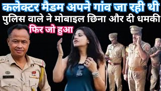 कलेक्टर मैडम गांव जा रही थी पुलिस वाले ने मोबाइल छीना और दी धमकी फिर जो हुआ  IAS story  kahani [upl. by Angelico]