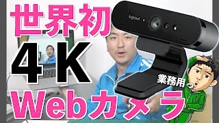 世界初4KウェブカメラBRIO C1000e業務用のスペックが高すぎた… [upl. by Pail849]