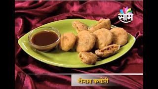 कशी बनवायची शेगावची कचोरीHow to make Shegaon chi kachori  Sugran [upl. by Ellesij]