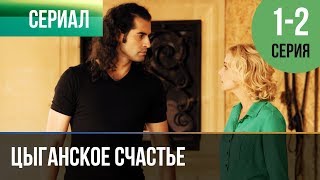 ▶️ Цыганское счастье 1 и 2 серия  Мелодрама  Фильмы и сериалы  Русские мелодрамы [upl. by Lennad549]