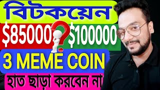 bitcoin 100000 OR 85000Best 3 memecoin 100X Rally 202425 [upl. by Greenlee]