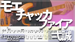 【ベースTab譜】モエチャッカファイア／弌誠【4弦】【4strings】【タブ譜】【BassTab】【Transcription】 [upl. by Foy]