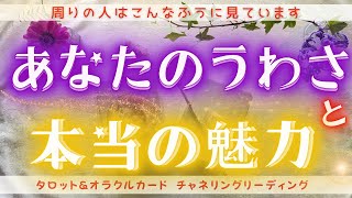 【真実が知りたい方は見てください💥】あなたの噂～周囲＆自分自身＆守護存在から見たあなたの姿、包み隠さずお伝えします～［タロット・オラクルカードリーディング］ [upl. by Yllah]