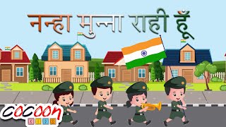 Nanha Munna Rahi Hoon  नन्हा मुन्ना राही हूँ  Indian Patriotic Song  Republic Day  2D Animation [upl. by Market]