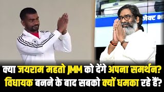 क्या जयराम महतो JMM को देंगे अपना समर्थन विधायक बनने के बाद सबको क्यों धमका रहे हैं सुनिए इंटरव्यू [upl. by Ferneau]