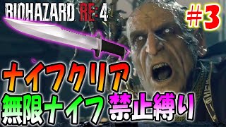 【バイオRE4】最終回！クリアデータ禁止の初期ナイフでバイオRE4はクリア出来るのか！？ [upl. by Tisbee688]