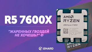 Тест Ryzen 5 7600X Сравнение с R5 5600X i512600K и R7 5800X3D [upl. by Rodrique]