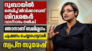 ദുബായിൽ ഒരുമിച്ച് ജീവിക്കാമെന്ന് ശിവശങ്കർ വാഗ്ദാനം നൽകി ഞാനാണ് ബലിമൃഗം  Swapna Suresh [upl. by Rimidalb]