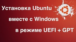 Linux  Установка Ubuntu рядом с Windows UEFIGPT [upl. by Gapin787]