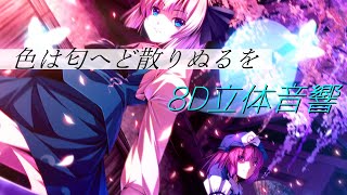 色は匂へど散りぬるを【8D立体音響】イヤホン・ヘッドホン推奨 [upl. by Anitap10]