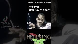 【声優清川元夢、朴璐美】ウォルターの最期 [upl. by Raina]