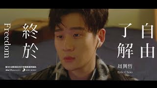 Eric周興哲《終於了解自由 Freedom》Official Music Video [upl. by Jolynn315]